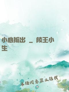 小心狐出沒