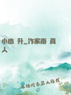 小心飛升