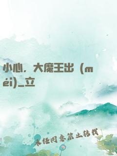 小心，大魔王出沒(méi)