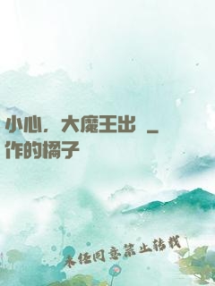 小心，大魔王出沒