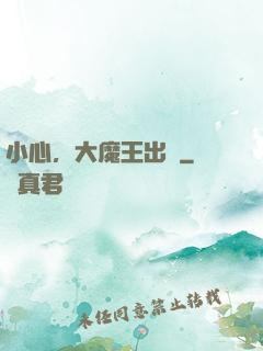 小心，大魔王出沒