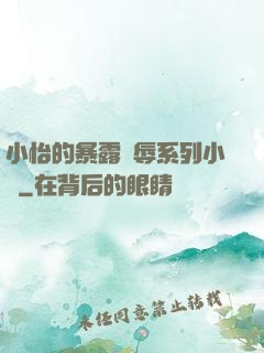 小怡的暴露恥辱系列小說