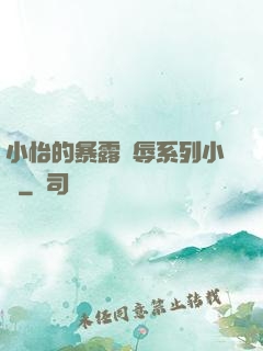 小怡的暴露恥辱系列小說