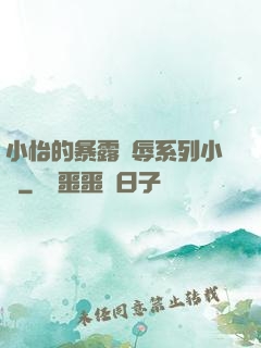 小怡的暴露恥辱系列小說