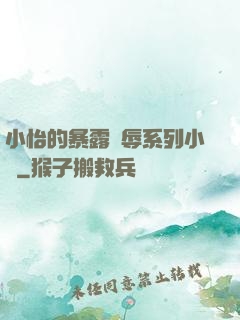 小怡的暴露恥辱系列小說