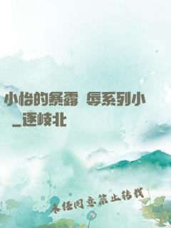 小怡的暴露恥辱系列小說