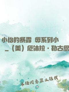 小怡的暴露恥辱系列小說