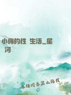 小悔的性蕩生活