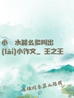 小掃貨水能么多叫出來(lái)小作文