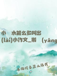 小掃貨水能么多叫出來(lái)小作文