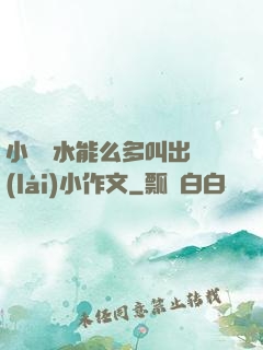 小掃貨水能么多叫出來(lái)小作文
