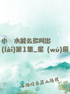 小掃貨水能么多叫出來(lái)第1集