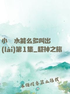 小掃貨水能么多叫出來(lái)第1集