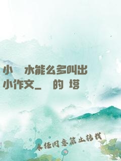 小掃貨水能么多叫出來小作文