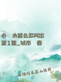 小掃貨水能么多叫出來第1集