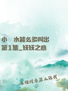 小掃貨水能么多叫出來第1集