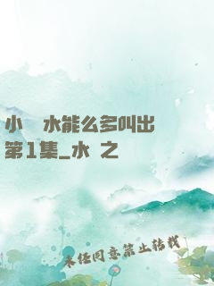 小掃貨水能么多叫出來第1集