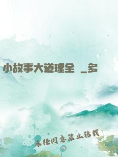 小故事大道理全書