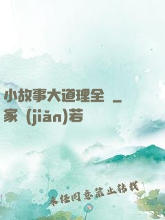 小故事大道理全書