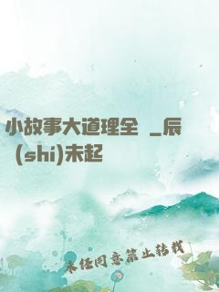 小故事大道理全書