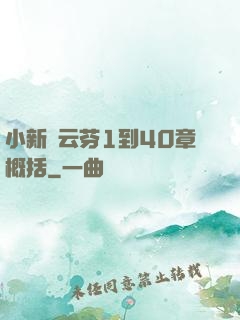 小新與云芬1到40章概括