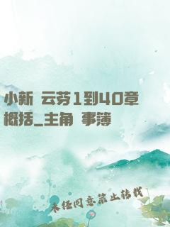 小新與云芬1到40章概括