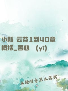 小新與云芬1到40章概括