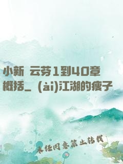 小新與云芬1到40章概括