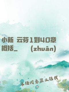小新與云芬1到40章概括