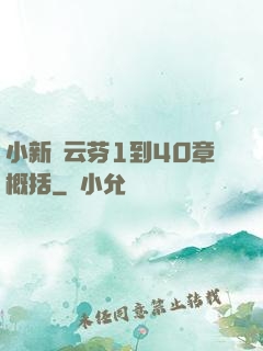 小新與云芬1到40章概括
