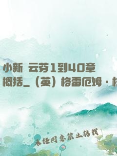 小新與云芬1到40章概括