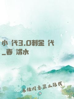 小時代3.0刺金時代