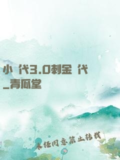 小時代3.0刺金時代