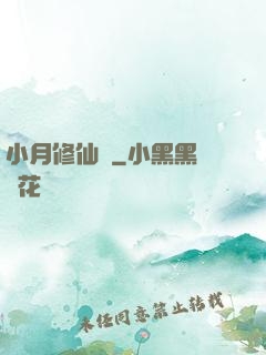 小月修仙記