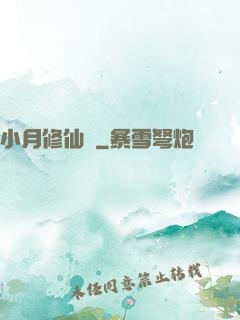 小月修仙記