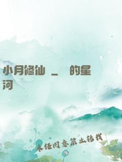 小月修仙記