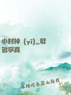 小村神醫(yī)