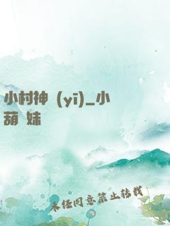 小村神醫(yī)