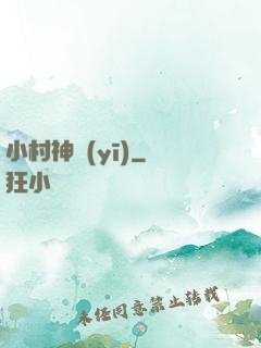 小村神醫(yī)