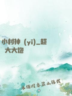 小村神醫(yī)