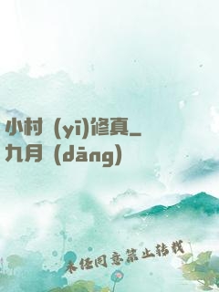 小村醫(yī)修真