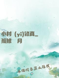 小村醫(yī)修真