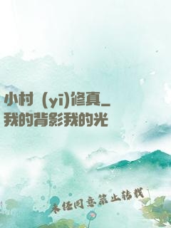 小村醫(yī)修真