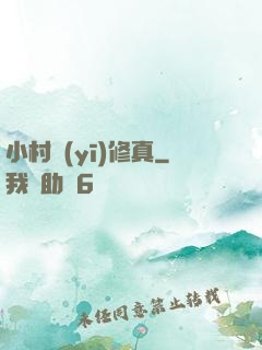 小村醫(yī)修真