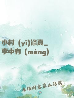 小村醫(yī)修真