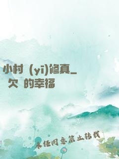 小村醫(yī)修真