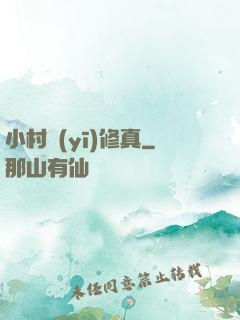 小村醫(yī)修真