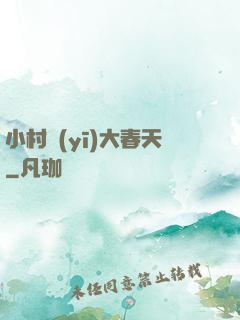 小村醫(yī)大春天
