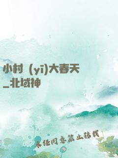 小村醫(yī)大春天
