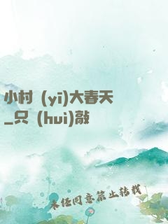 小村醫(yī)大春天